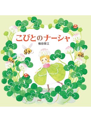 cover image of こびとのナーシャ